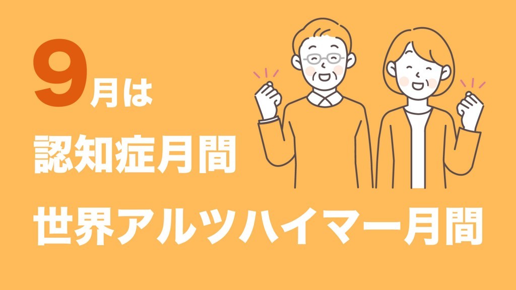 9月は認知症月間です