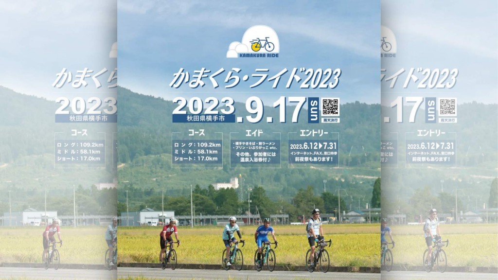 かまくら･ライド2023 参加者募集