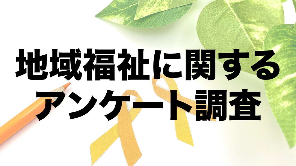 地域福祉に関するアンケート調査にご協力をお願いします