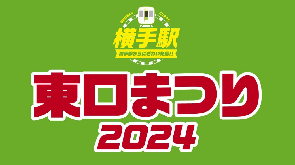 「横手駅東口まつり2024」にお越しください。