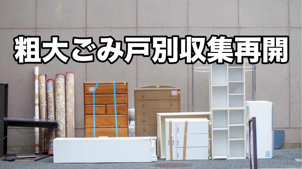 粗大ごみの戸別収集を4月から再開します
