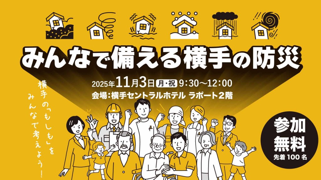 みんなで備える横手の防災