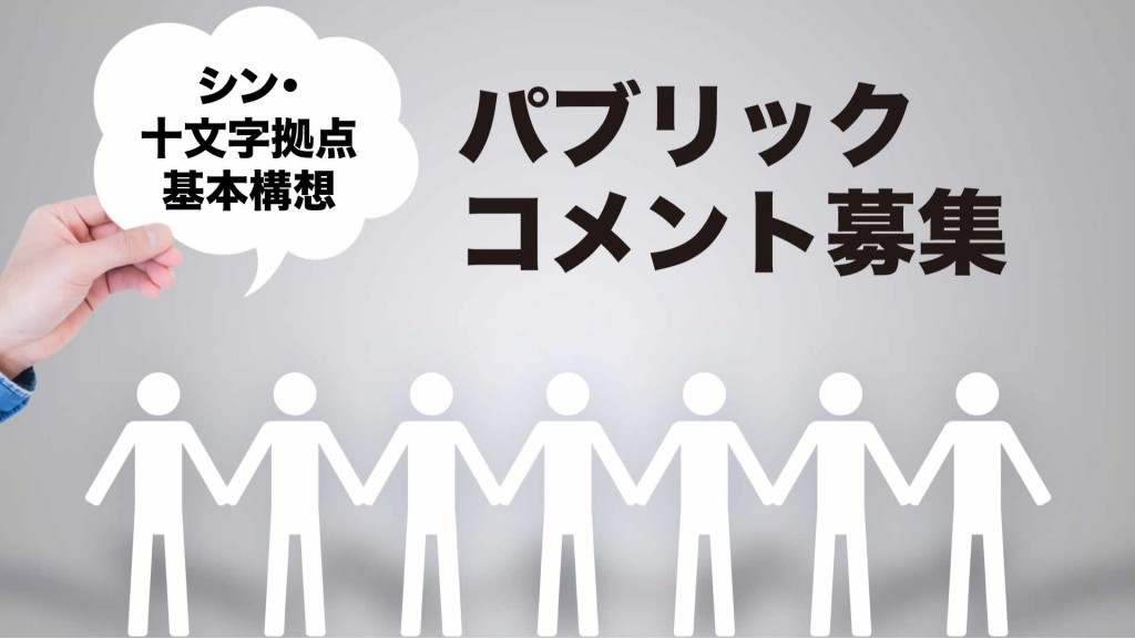 シン・十文字拠点基本構想への意見を募集しています