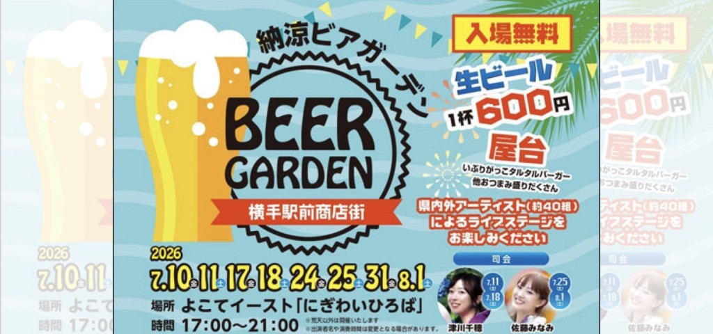 8月のよこてイーストイベント情報 納涼ビアガーデン