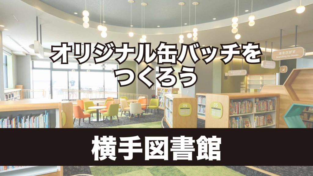 横手図書館 冬イベント 『オリジナル缶バッチをつくろう』