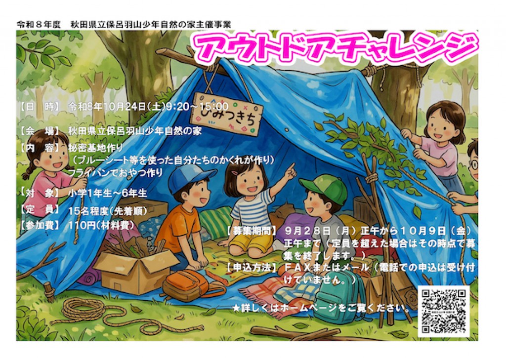 秋田県立保呂羽山少年自然の家主催事業「アウトドアチャレンジ」開催のお知らせ