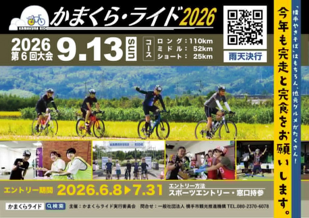 秋の横手を走ろう！「かまくら・ライド2026」参加者募集中！
