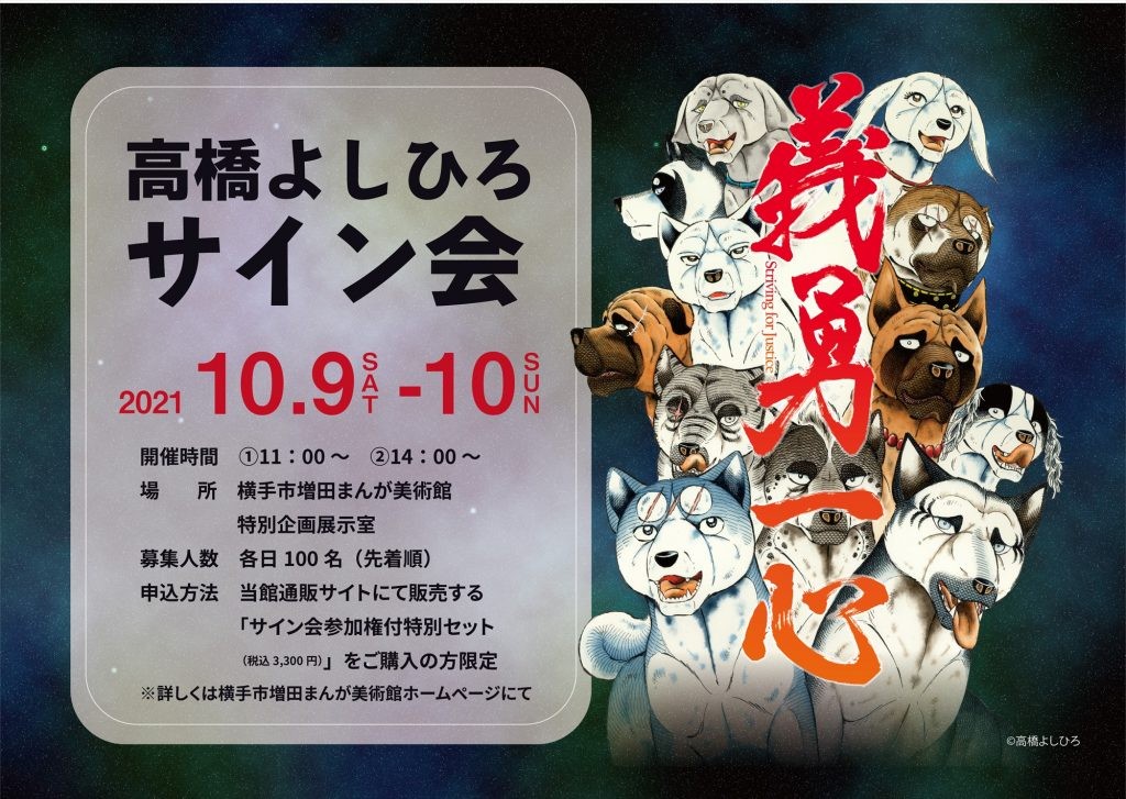 義勇一心 銀牙 流れ星銀 サイン会限定 フェイスタオル-