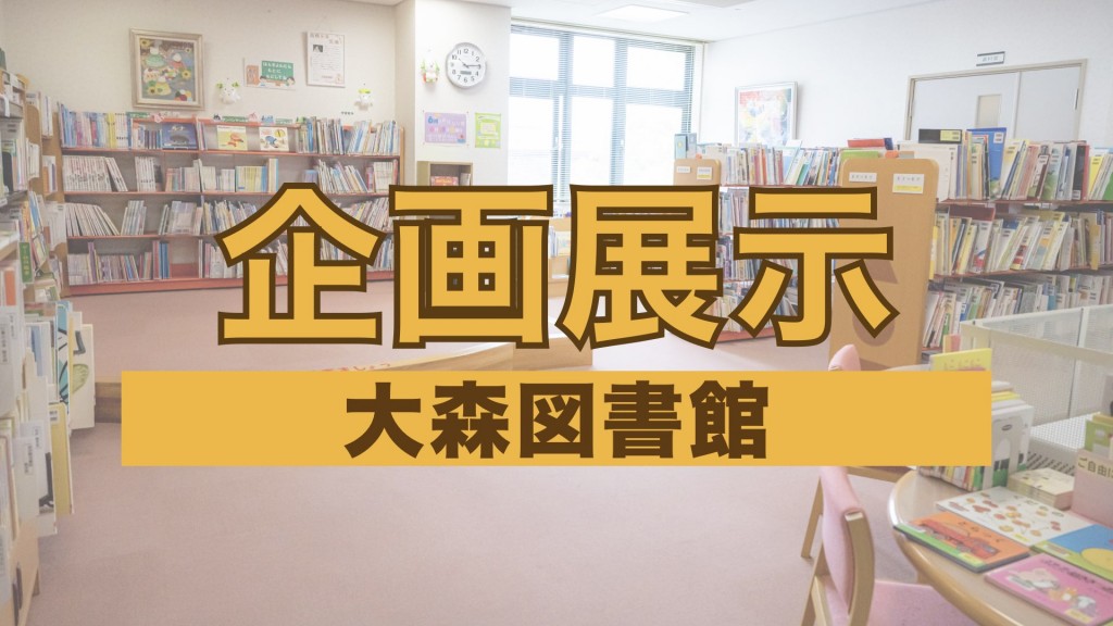 【大森図書館企画展示】なつのえほん（8月31日まで）