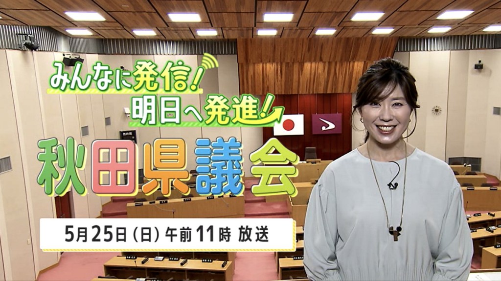 「みんなに発信！明日へ発進！秋田県議会」を放送します！