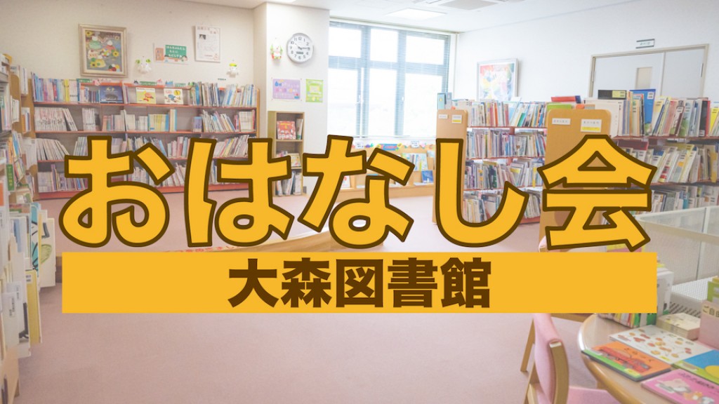 大森図書館 おはなし会 2025年2月