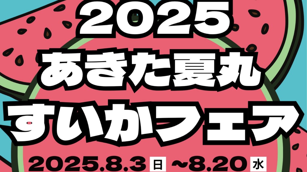 あきた夏丸すいかフェア2025　開催中