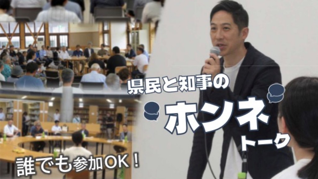 初開催！県内3会場で意見交換！県民と知事のホンネトーク