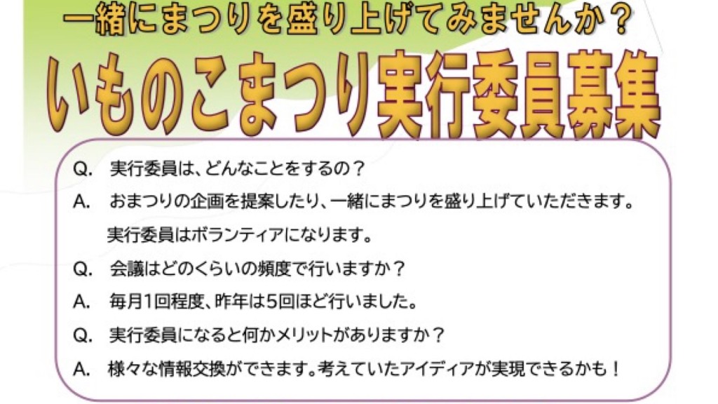 いものこまつり実行委員（ボランティア）を募集します