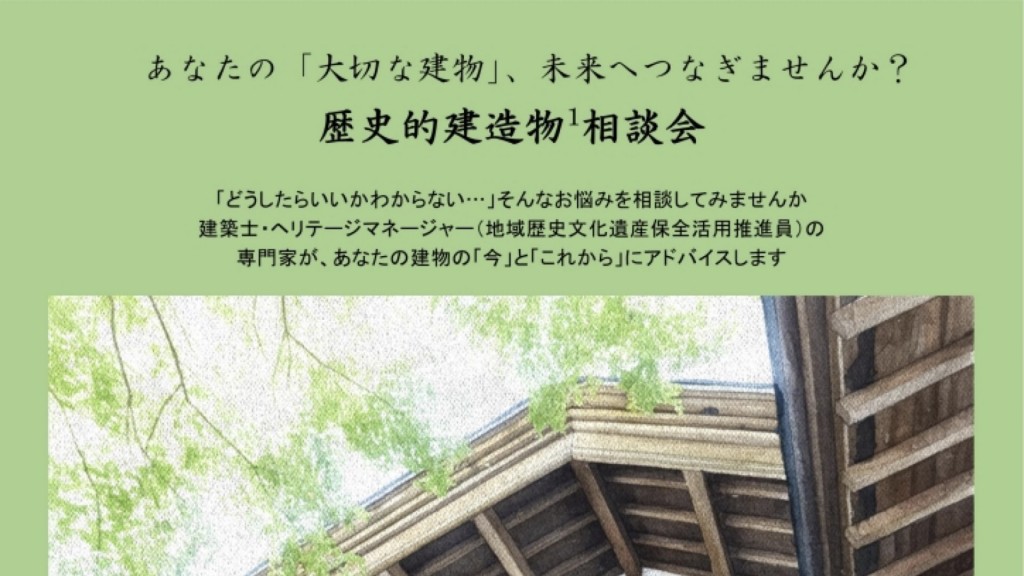 歴史的建造物の相談会を開催します
