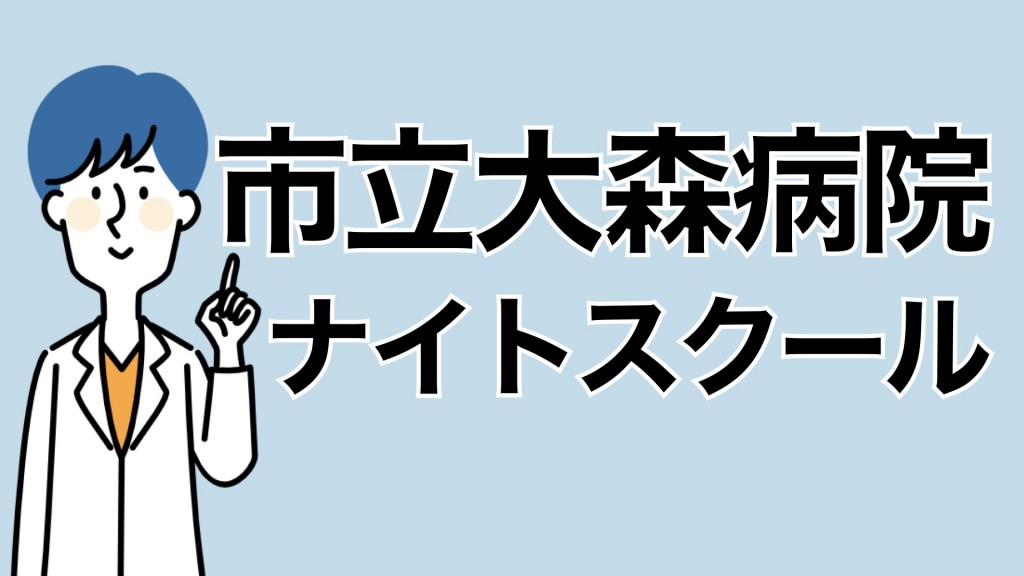 大森病院ナイトスクール『心電図でわかる心臓の病気』