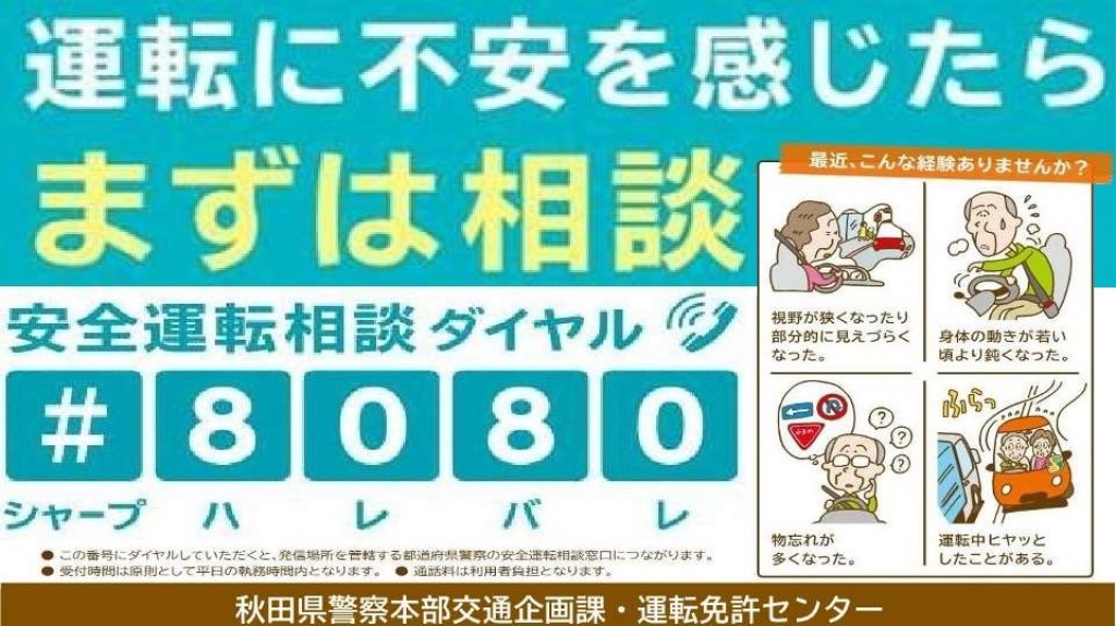 安全運転相談窓口のご案内