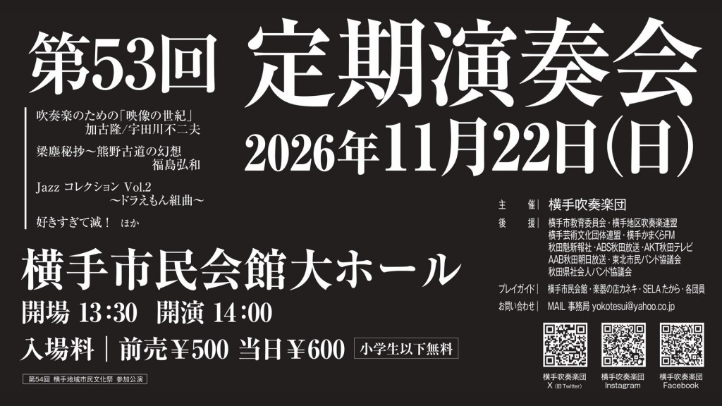 横手吹奏楽団　第53回定期演奏会