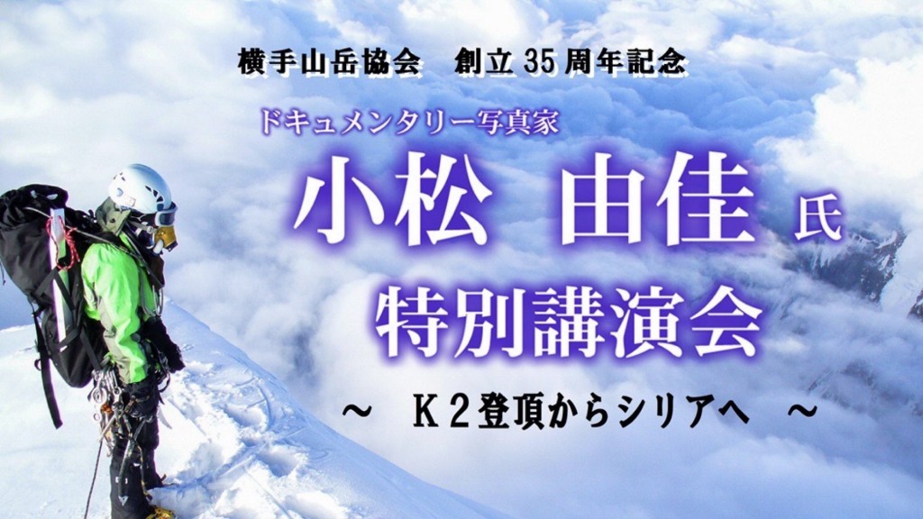 横手山岳協会創立35周年記念「小松  由佳　氏 」特別講演会