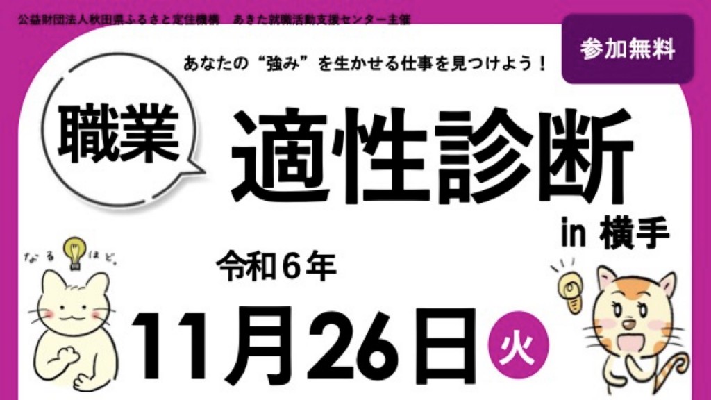 職業適性診断 in 横手 2024年11月開催のお知らせ