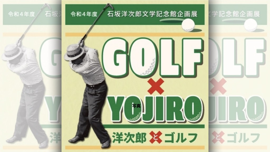 石坂洋次郎記念館 令和4年度企画展『洋次郎とゴルフ』