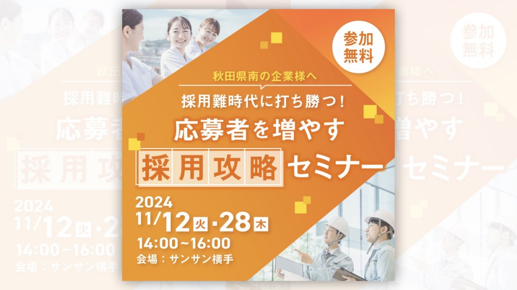 採用難時代に打ち勝つ！応募者を増やす採用攻略セミナー