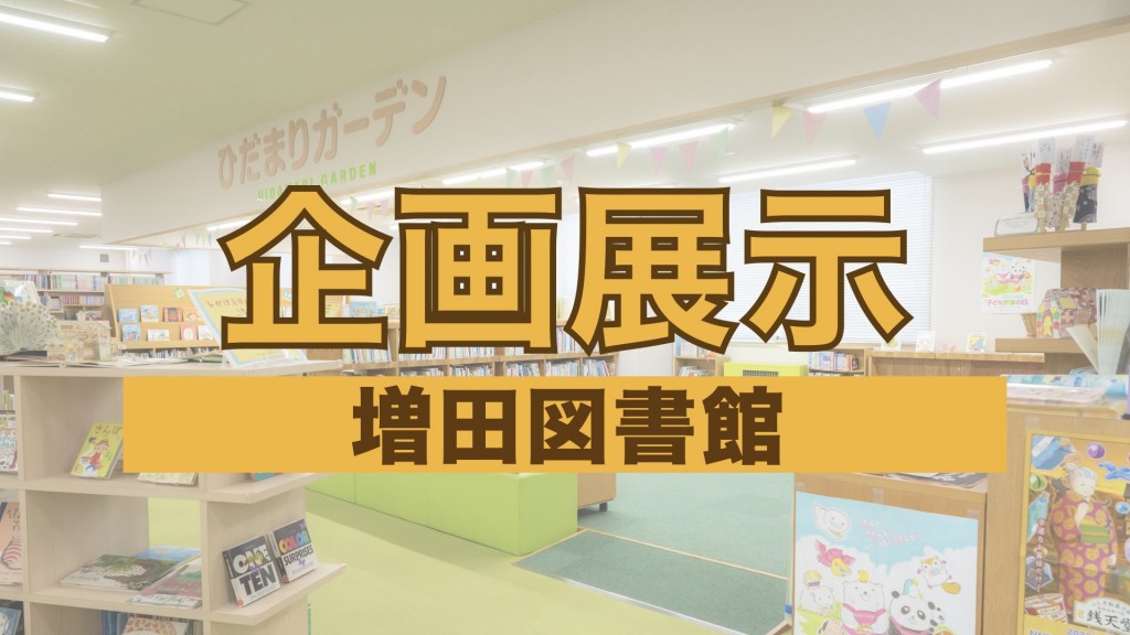 【増田図書館企画展示】『はじめての。』（6月30日まで）