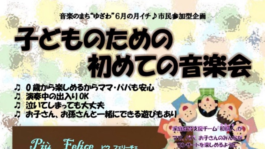 音楽のまち“ゆざわ”6月の月イチ♪市民参加型企画「子どものための初めての音楽会」