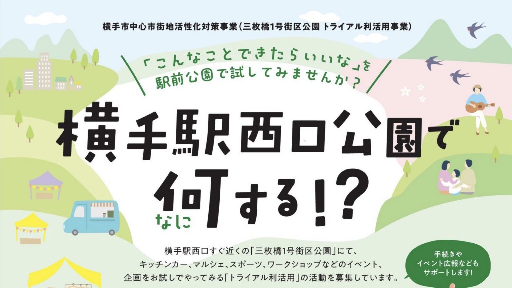 横手駅西口公園で何する？（利活用活動を募集中）