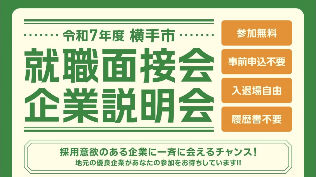 『横手市就職面接会・企業説明会』を開催します