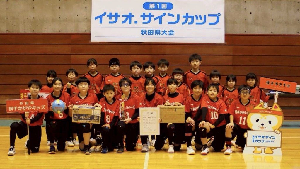 イサオ・サインカップ秋田県大会にて横手かがやキッズ優勝！