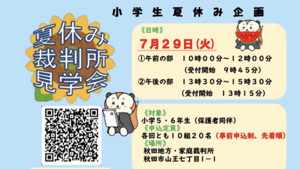 小学生夏休み企画 裁判所見学会