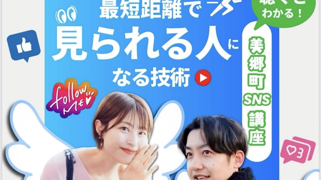 美郷町SNS講座 「最短距離で“見られる人”になる技術」