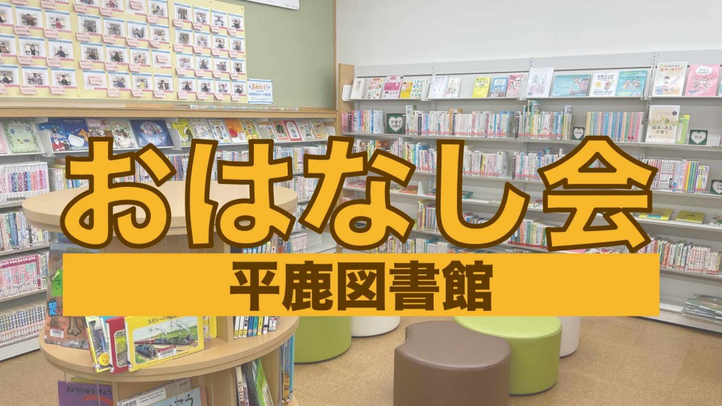 平鹿図書館 おはなし会 2024年9月