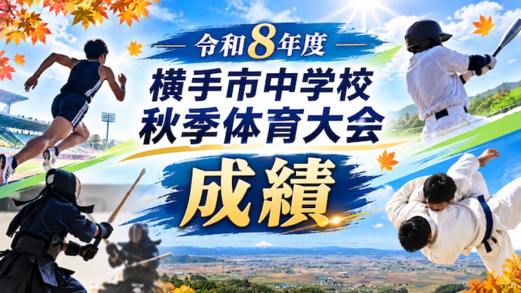 令和8年度 横手市中学校秋季体育大会 成績