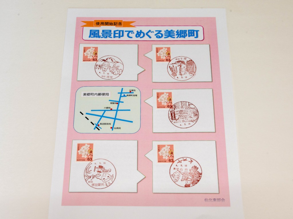 秋田・美郷町5郵便局でデザイン日付印　町内の風物など5種類