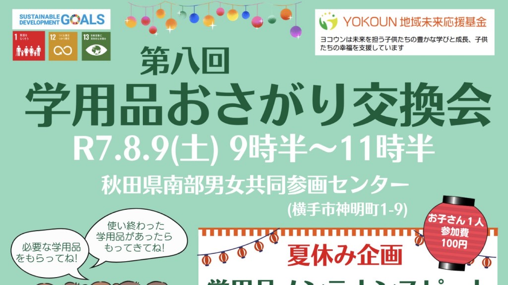 第八回 学用品おさがり交換会