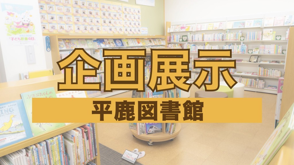 【平鹿図書館企画展示】「ひらベスR7」（6月30日まで）