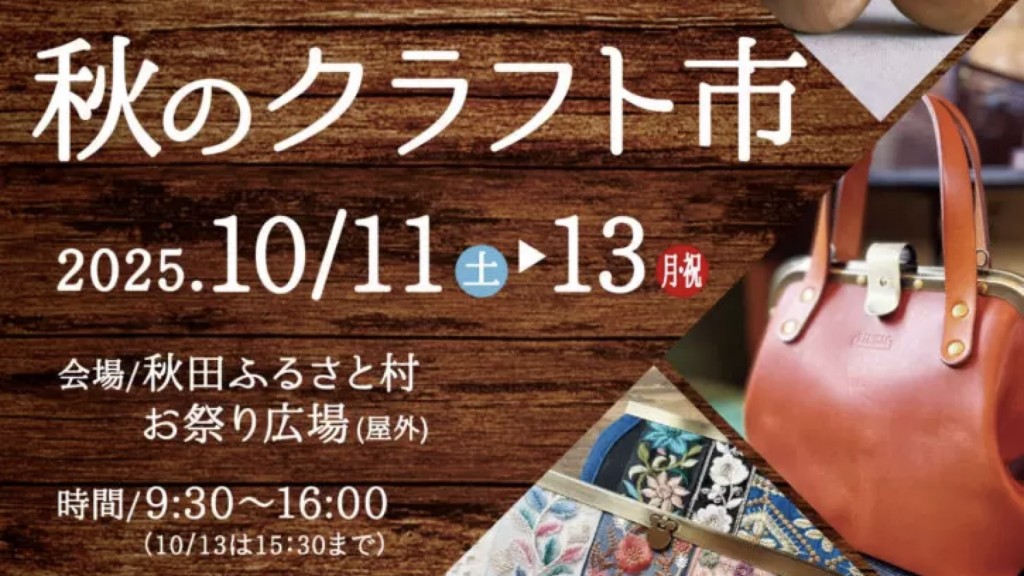 秋のクラフト市
