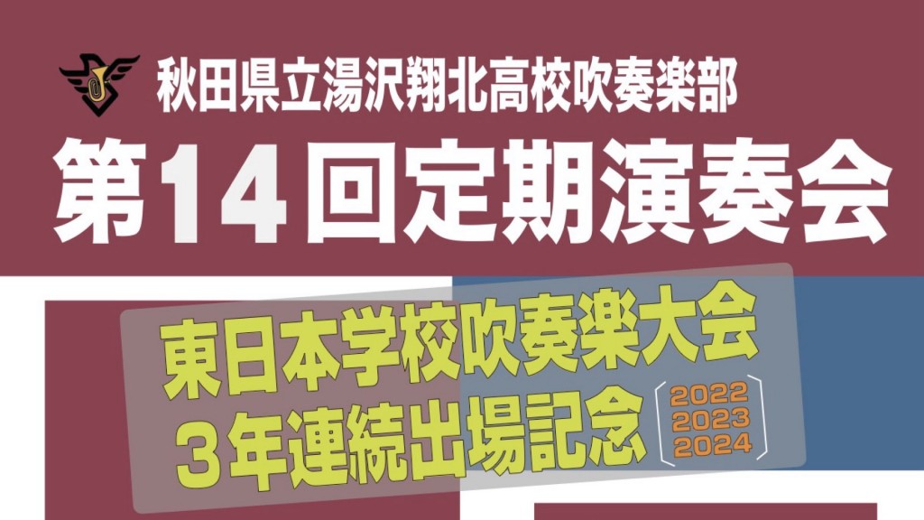 秋田県立湯沢翔北高等学校 第14回定期演奏会