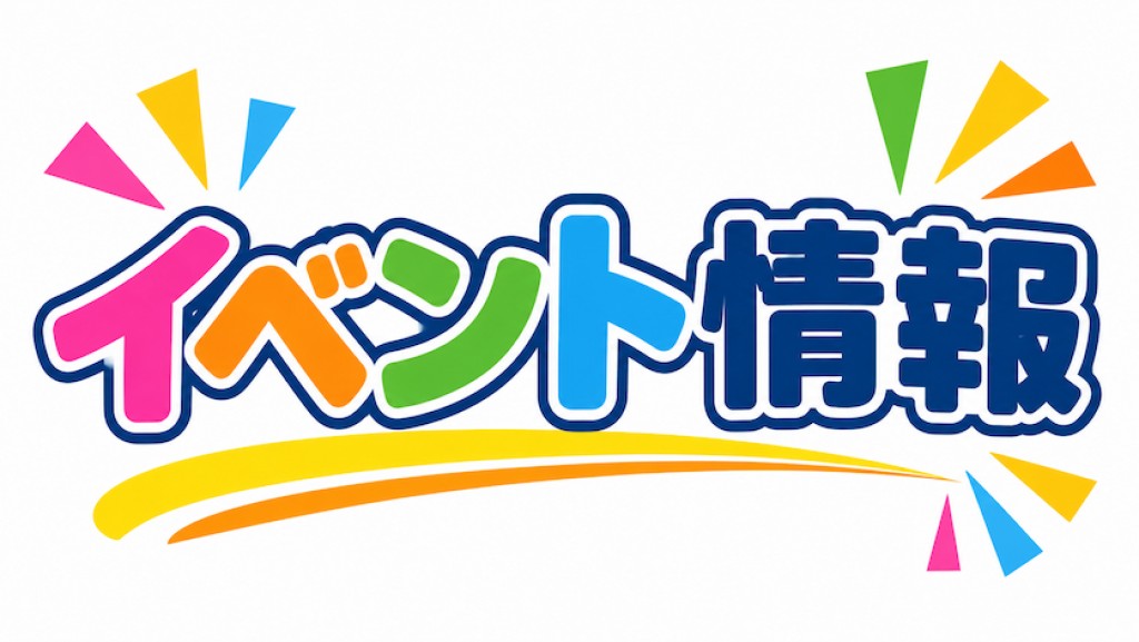よこて元気！わくわくフェスタ