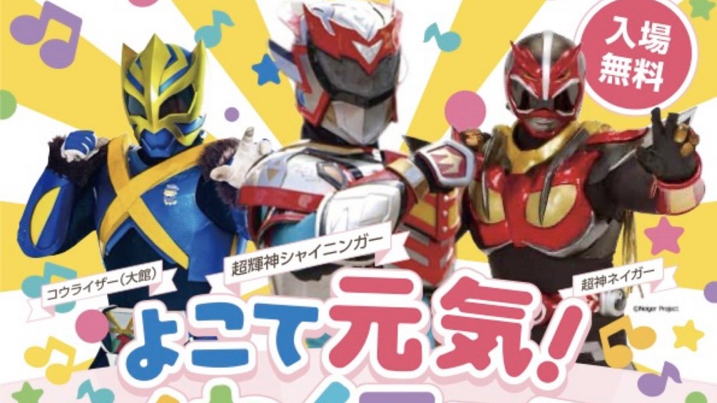 よこて元気！わくわくフェスタ