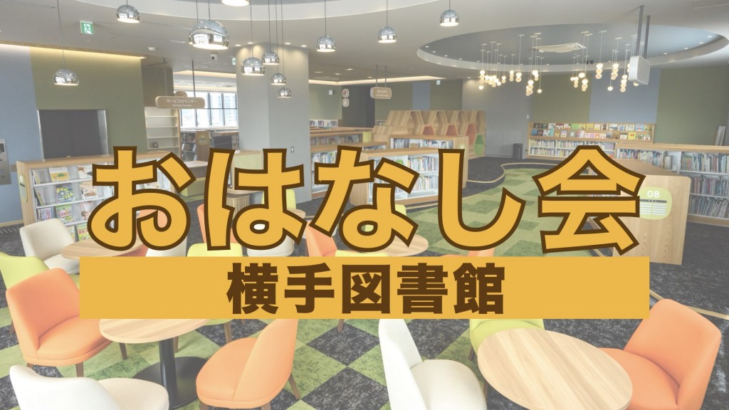 横手図書館 おはなし会 2024年11月