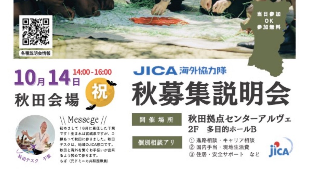 JICA海外協力隊　2024年秋募集説明会 in 秋田