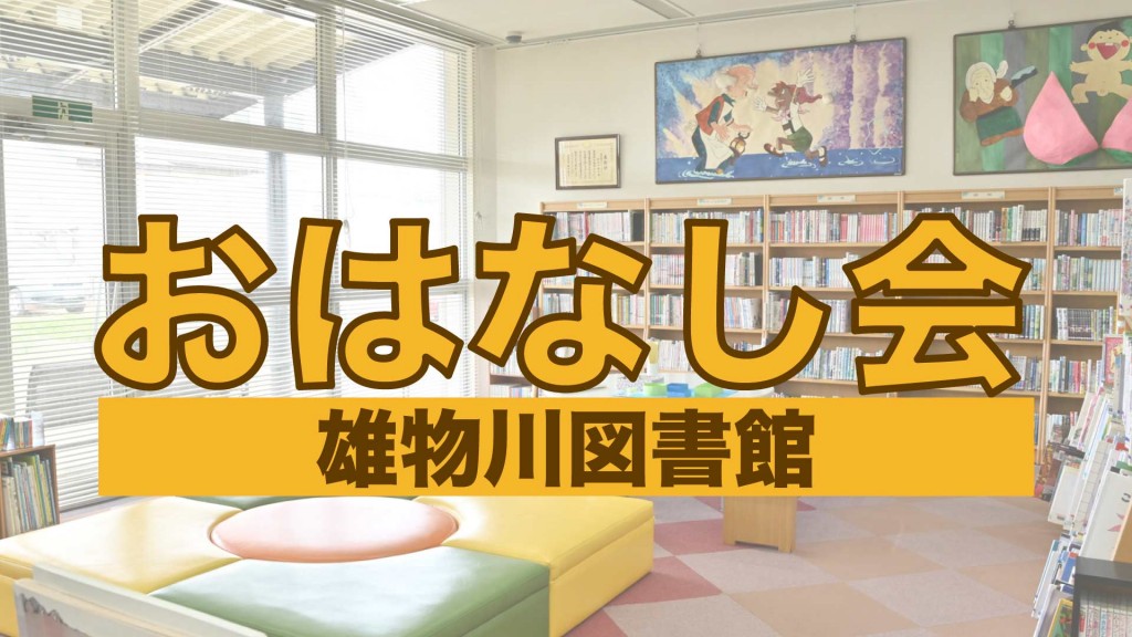 雄物川図書館 おはなし会 2024年10月