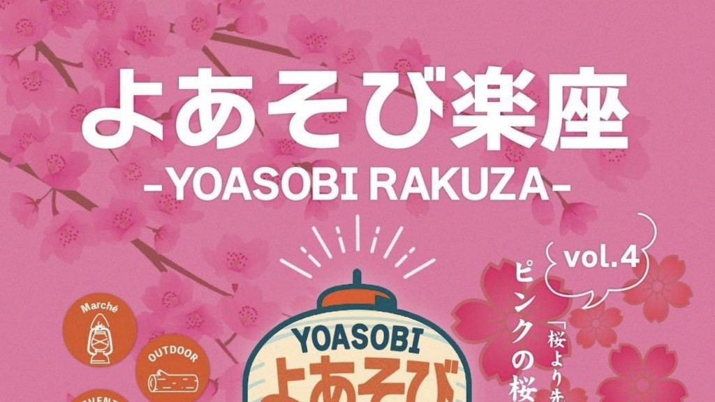 第4回よあそび楽座