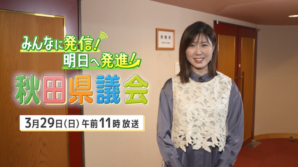 「みんなに発信！明日へ発進！秋田県議会」を放送します！