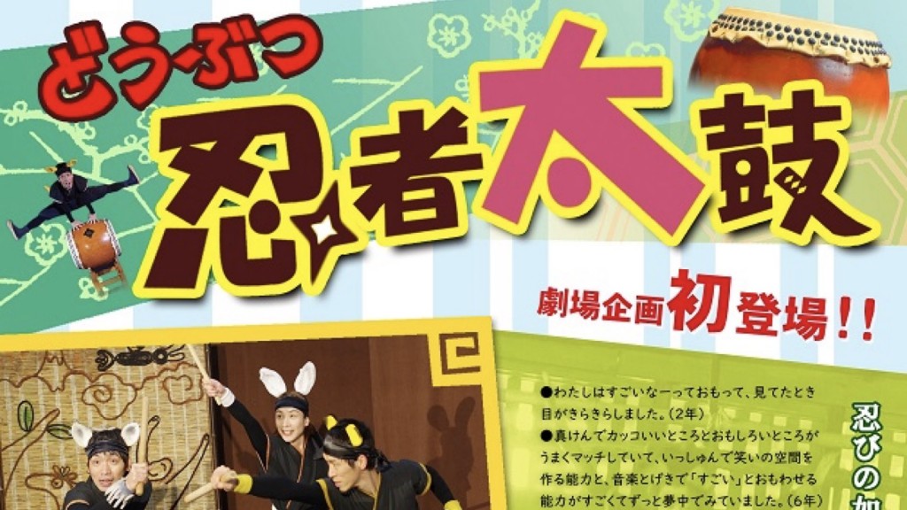 「どうぶつ忍者太鼓」太鼓と芝居のたまっ子座 公演