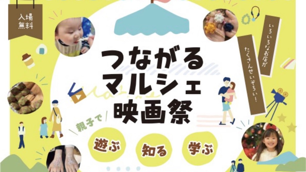 つながるマルシェ映画祭　～親子で遊ぶ・知る・学ぶ～