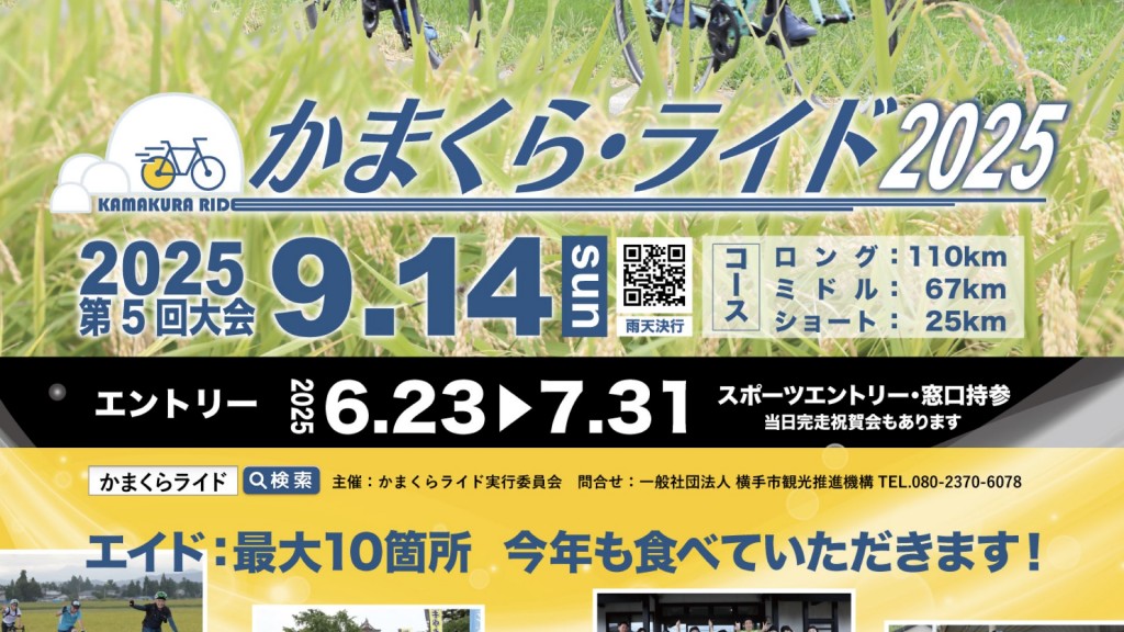 かまくら・ライド2025